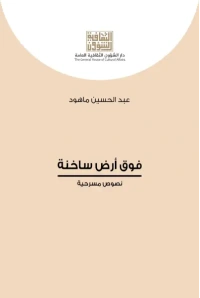 فوق ارض ساخنة للفرز